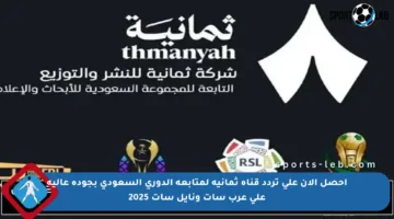 احصل الآن على تردد قناة ثمانية لمتابعة الدوري السعودي بجودة عالية على عرب سات ونايل سات 2025